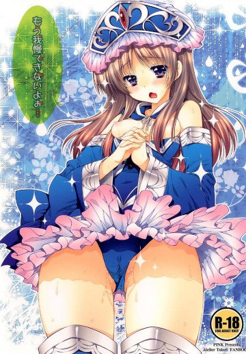 もう我慢できないよぉ… 