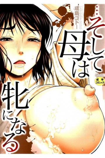 …そして母は牝になる 