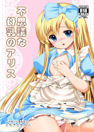 不思議な母乳のアリス 