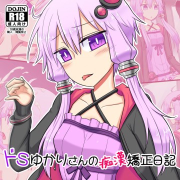 ドSゆかりさんの痴漢矯正日記 