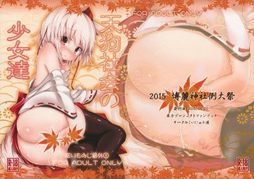 天狗社会の少女達 