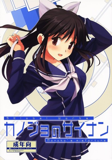 カノジョのサイナン 