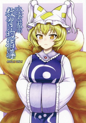 八雲藍の教育的指導 