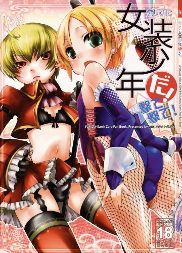 懲りずに女装少年だ!撃て撃て 