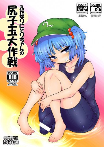 ふたなりにとりちゃんの尻子玉大作戦 