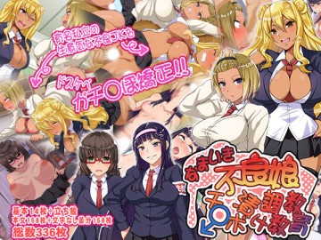 なまいき不良娘をチ〇ポ漬け調教教育 