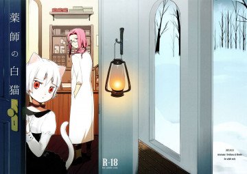 薬師の白猫 