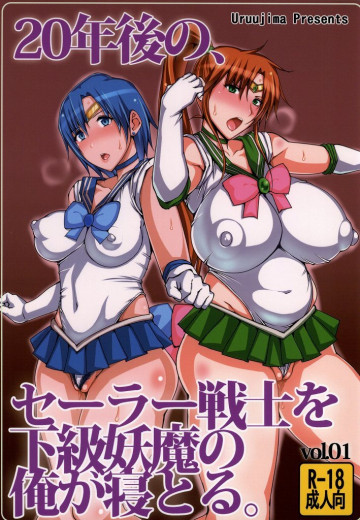 20年後の、セーラー戦士を下級妖魔の俺が寝とる。 