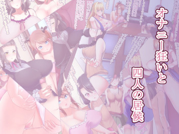 オナニー狂いと四人の居候 