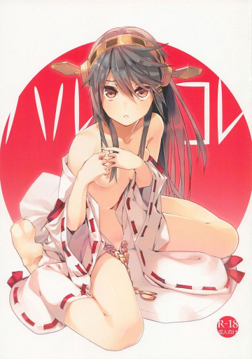 ハルコレ 