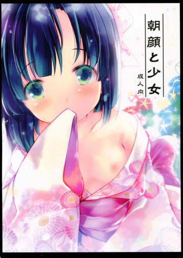 朝顔と少女 
