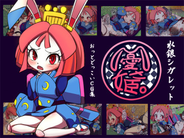 憂さ姫 