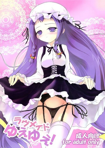 ラヴメイドゆえゆえ! 