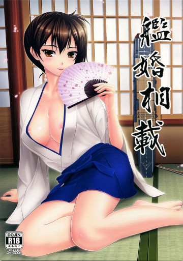 艦婚相載 
