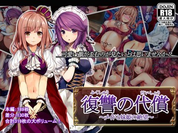 復讐の代償～メイドと妹姫の絶望～ 