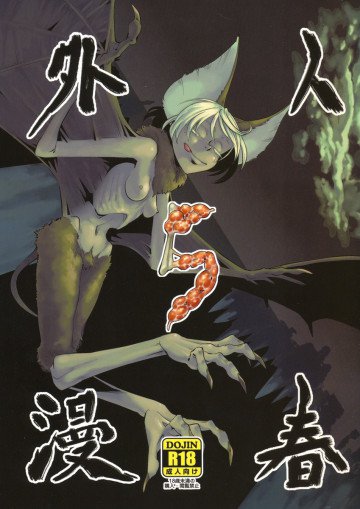 人外春漫5 