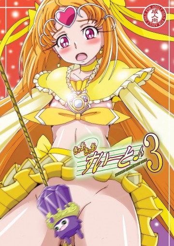 きゅあきゅあすいーと3 