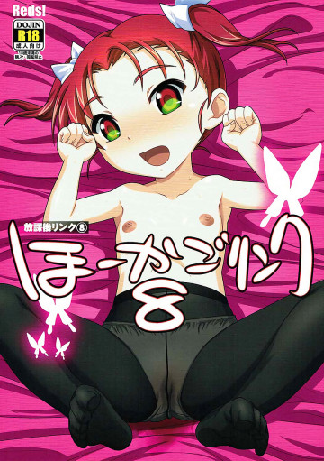 ほーかごリンク8 