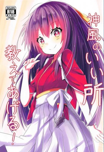 神風のいい所教えてあげる! 