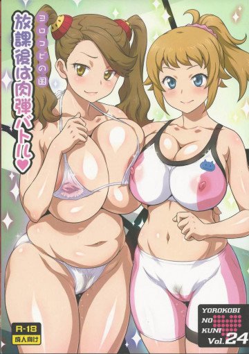 ヨロコビの国 Vol.24 放課後は肉弾バトル 