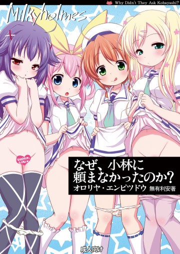 なぜ、小林に頼まなかったのか? 