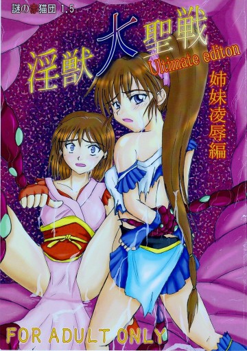 淫獣大聖戦 姉妹凌辱編 Ultimate editon 