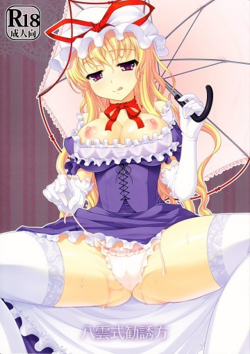 八雲式勧誘方 