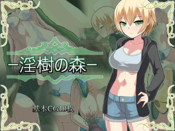 淫樹の森 