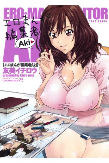 エロまんが編集者Aki 