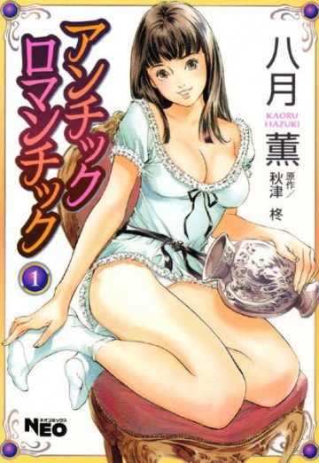 アンチックロマンチック 1
