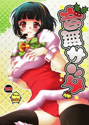 音無サンタ 