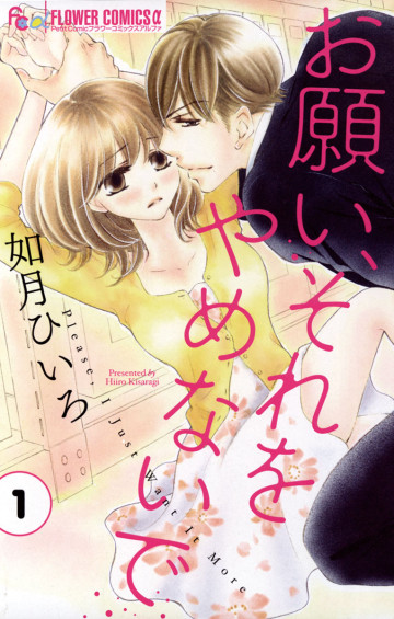 お願い、それをやめないで 1