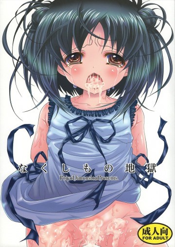 なくしもの地獄 