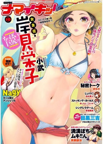 ナマイキッ! 2017年10月号 