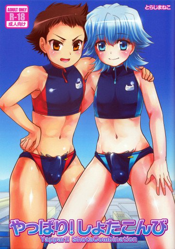 やっぱり!しょたこんび 