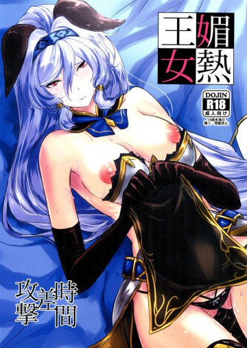 媚熱王女 