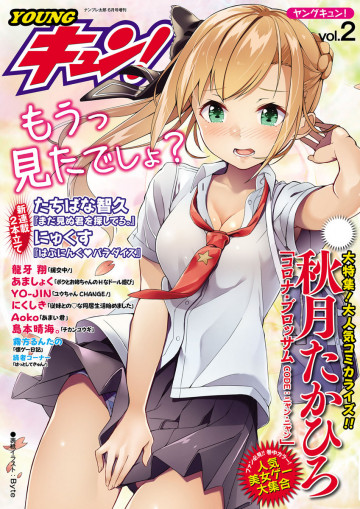 YOUNGキュン! vol.2 
