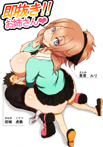 即抜き!!お姉さん 