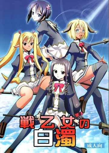 戦乙女の白濁 