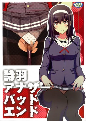 詩羽アナザーバッドエンド 