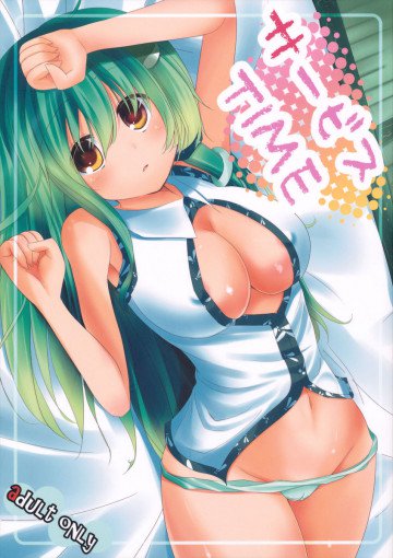 サービスタイム 