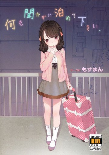何も聞かずに泊めて下さい。 