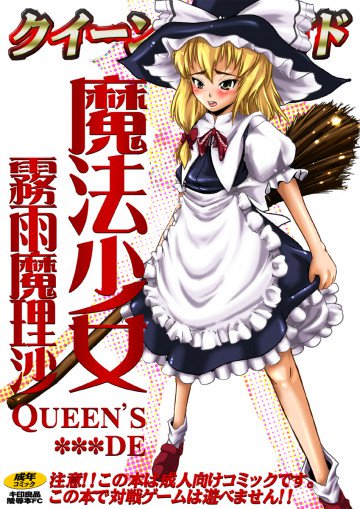 魔法少女 霧雨魔理沙 