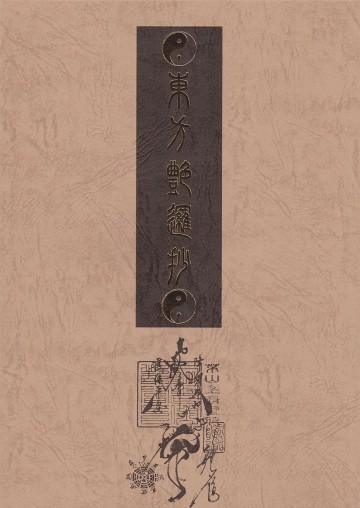東方艶邏抄 下巻 