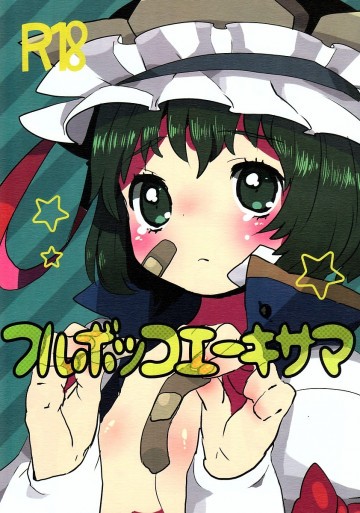 フルボッコエーキサマ 