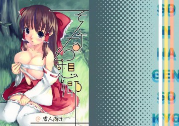 そんな幻想郷 