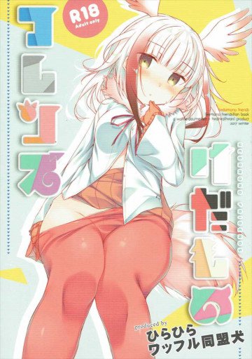 けだものフレンズ 