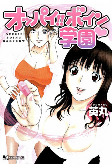 オッパイ!!ボイン学園 