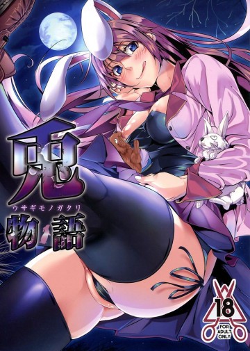 兎物語 