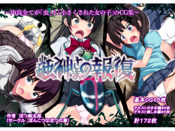 蟲神さまの報復 